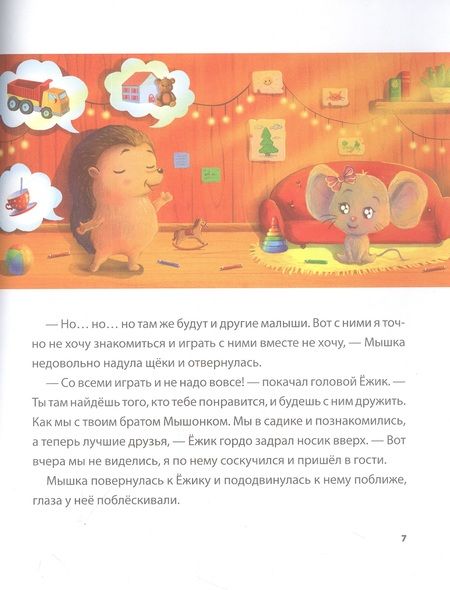 Фотография книги "Новикова: Ёжик, который не любил садик. Терапевтическая сказка"