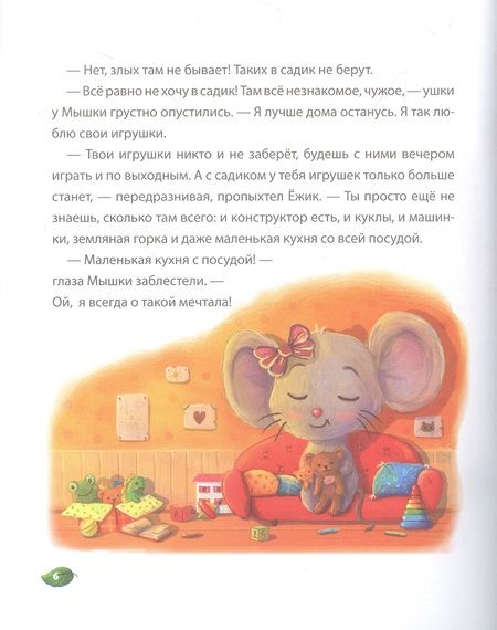 Фотография книги "Новикова: Ёжик, который не любил садик. Терапевтическая сказка"