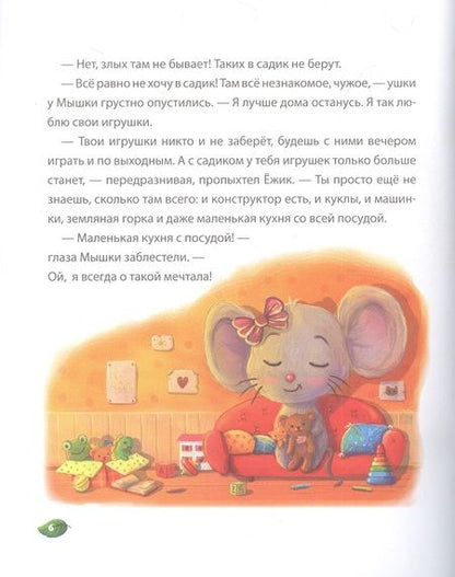 Фотография книги "Новикова: Ёжик, который не любил садик. Терапевтическая сказка"