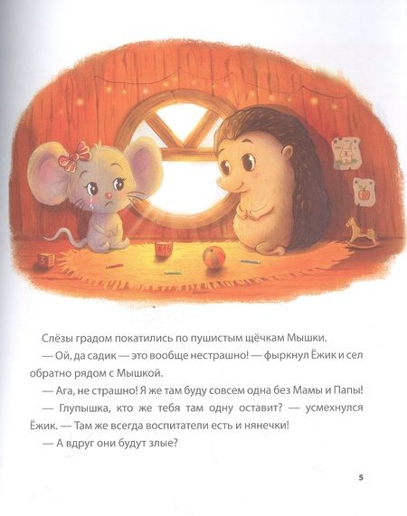 Фотография книги "Новикова: Ёжик, который не любил садик. Терапевтическая сказка"