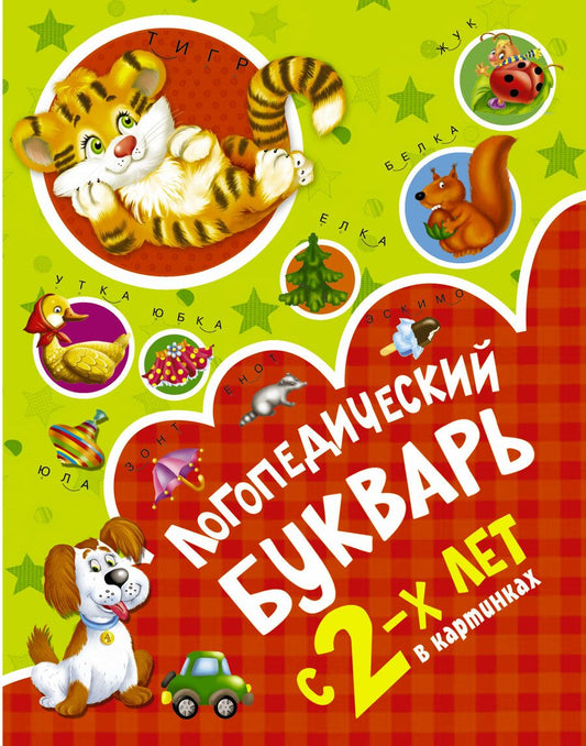 Обложка книги "Новиковская: Логопедический букварь в картинках с 2-х лет"