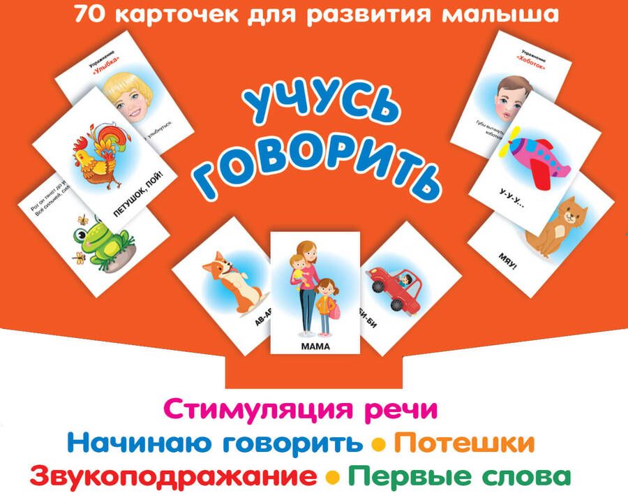 Обложка книги "Новиковская: Учусь говорить: Стимуляция речи. Начинаю говорить. Потешки. Звукоподражание. Первые слова. 70 карточек для развития малыша"
