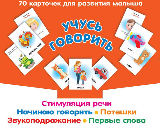 Обложка книги "Новиковская: Учусь говорить: Стимуляция речи. Начинаю говорить. Потешки. Звукоподражание. Первые слова. 70 карточек для развития малыша"