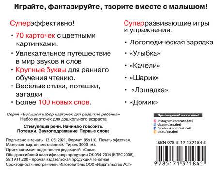 Фотография книги "Новиковская: Учусь говорить: Стимуляция речи. Начинаю говорить. Потешки. Звукоподражание. Первые слова. 70 карточек для развития малыша"