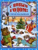Обложка книги "Новым годом!Стихи малышам"