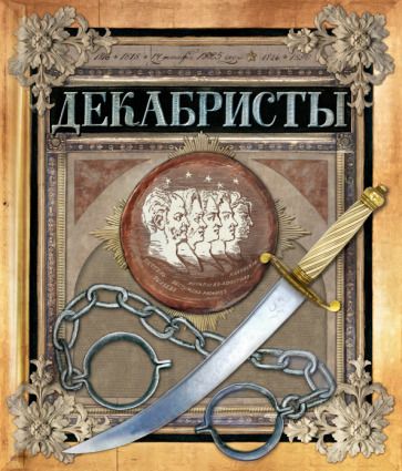 Обложка книги "Новицкас: Декабристы"