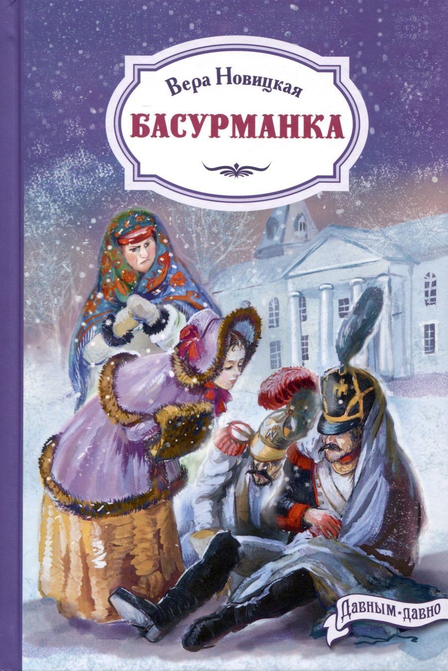 Обложка книги "Новицкая: Басурманка"