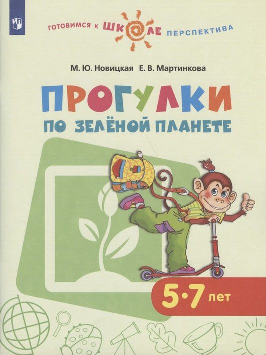 Обложка книги "Новицкая, Мартинкова: Прогулки по зеленой планете. Учебное пособие для детей 5-7 лет. ФГОС ДО"