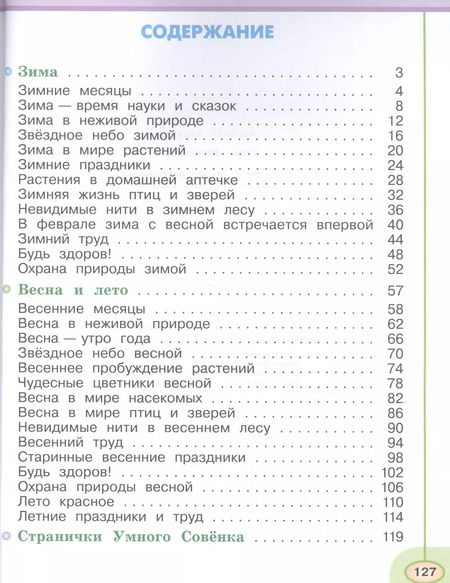 Фотография книги "Новицкая, Плешаков: Окружающий мир. 2 класс. Учеб. для общеобразоват. организаций. В 2 ч. Ч. 1, 2. С online поддержкой. ФГОС"