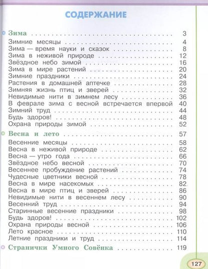 Фотография книги "Новицкая, Плешаков: Окружающий мир. 2 класс. Учеб. для общеобразоват. организаций. В 2 ч. Ч. 1, 2. С online поддержкой. ФГОС"