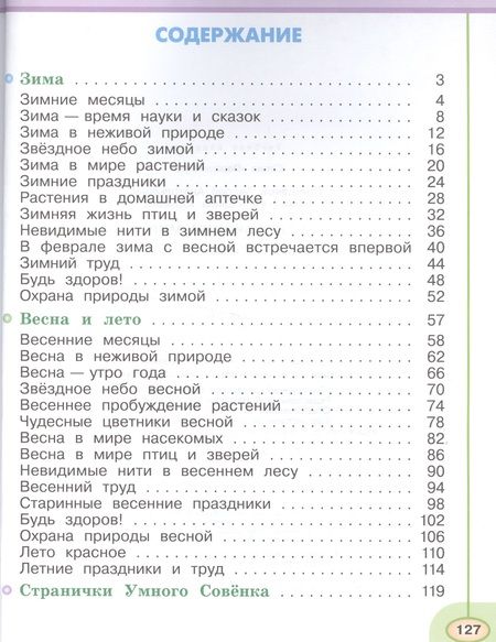 Фотография книги "Новицкая, Плешаков: Окружающий мир. 2 класс. Учеб. для общеобразоват. организаций. В 2 ч. Ч. 1, 2. С online поддержкой. ФГОС"