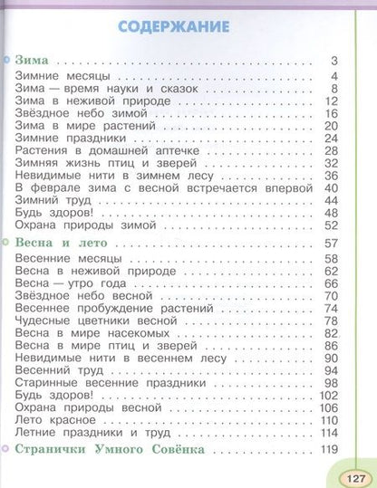 Фотография книги "Новицкая, Плешаков: Окружающий мир. 2 класс. Учеб. для общеобразоват. организаций. В 2 ч. Ч. 1, 2. С online поддержкой. ФГОС"