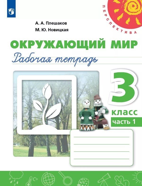 Обложка книги "Новицкая, Плешаков: Окружающий мир. 3 класс. Рабочая тетрадь. В двух частях. Часть 1"