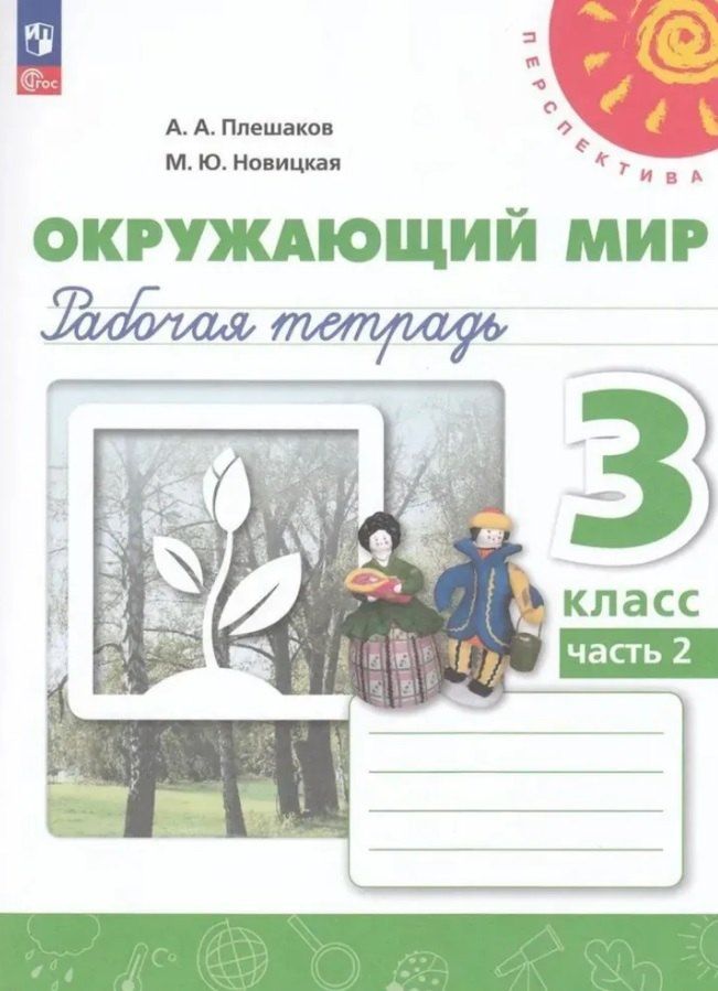 Обложка книги "Новицкая, Плешаков: Окружающий мир. 3 класс. Рабочая тетрадь. В двух частях. Часть 2. 16-е издание, переработанное. ФГОС 2021"