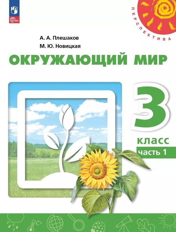 Обложка книги "Новицкая, Плешаков: Окружающий мир. 3 класс. Учебное пособие. В двух частях. Часть 1. ФГОС 2021"