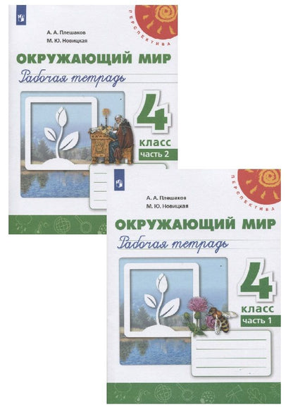 Обложка книги "Новицкая, Плешаков: Окружающий мир. 4 класс. Рабочая тетрадь. В двух частях (комплект из 2 книг)"