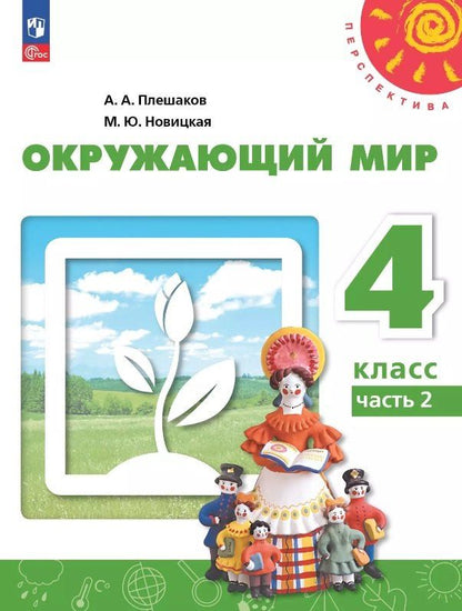 Обложка книги "Новицкая, Плешаков: Окружающий мир. 4 класс. Учебное пособие. В двух частях. Часть 2. ФГОС 2021"