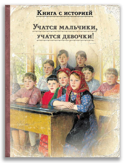 Обложка книги "Новицкая, Толстой: Учатся мальчики, учатся девочки!"