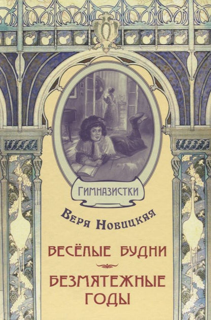 Обложка книги "Новицкая: Весёлые будни. Безмятежные годы"