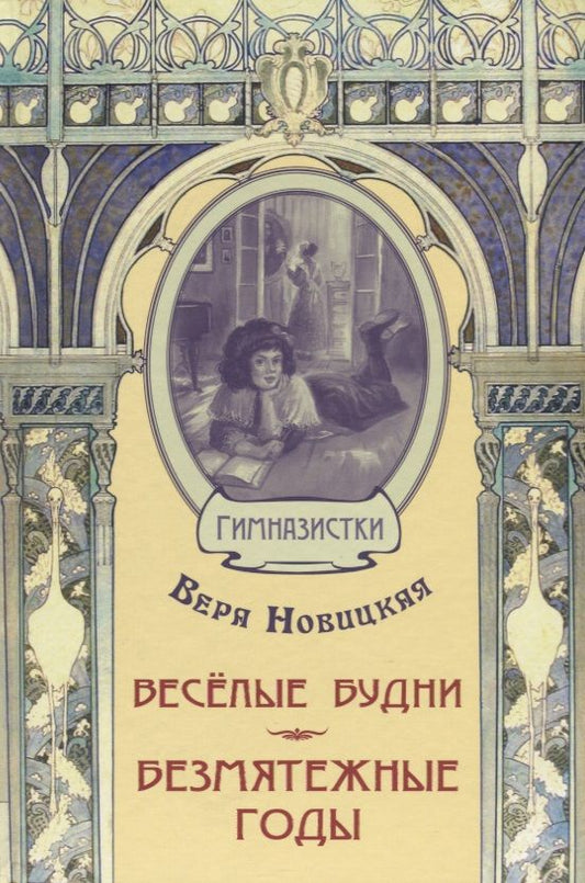 Обложка книги "Новицкая: Весёлые будни. Безмятежные годы"