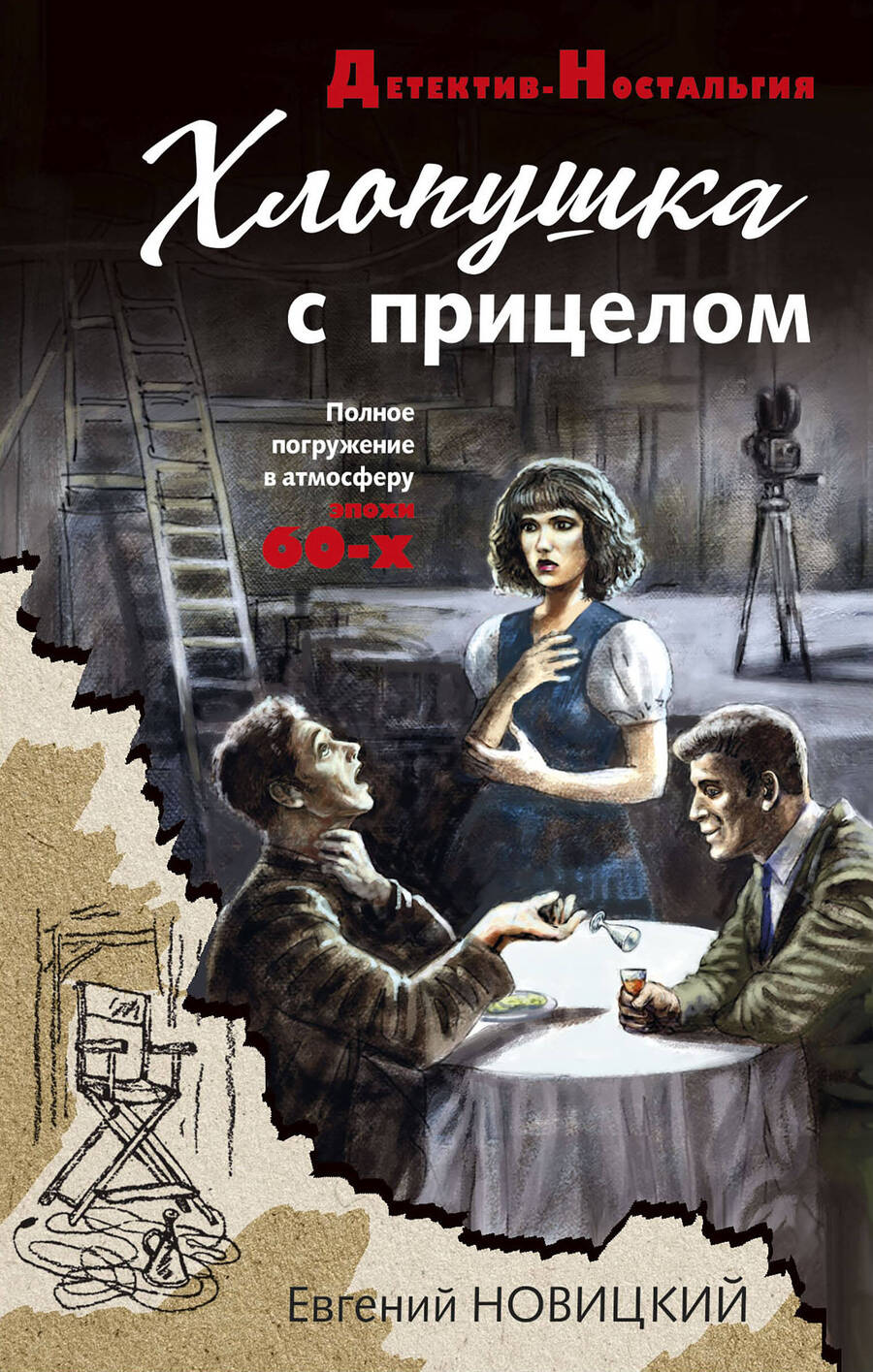 Обложка книги "Новицкий: Хлопушка с прицелом"