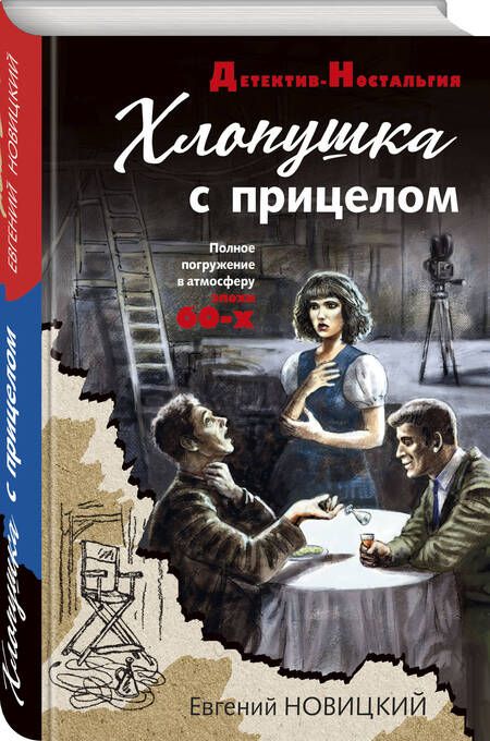 Фотография книги "Новицкий: Хлопушка с прицелом"