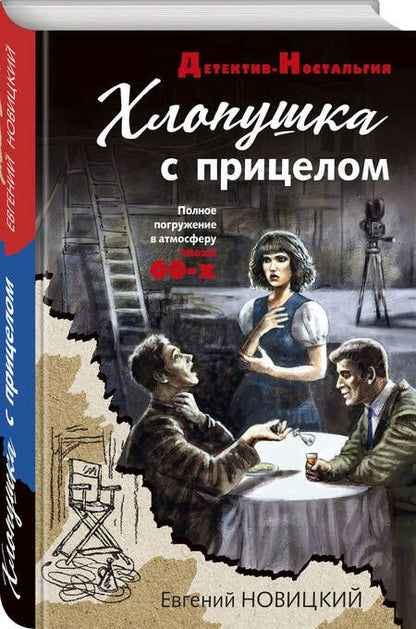 Фотография книги "Новицкий: Хлопушка с прицелом"