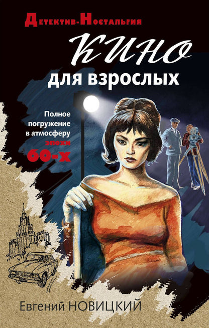 Обложка книги "Новицкий: Кино для взрослых"
