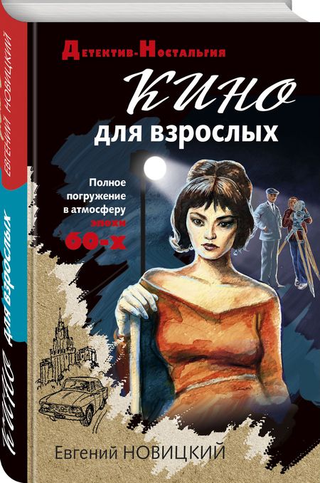 Фотография книги "Новицкий: Кино для взрослых"