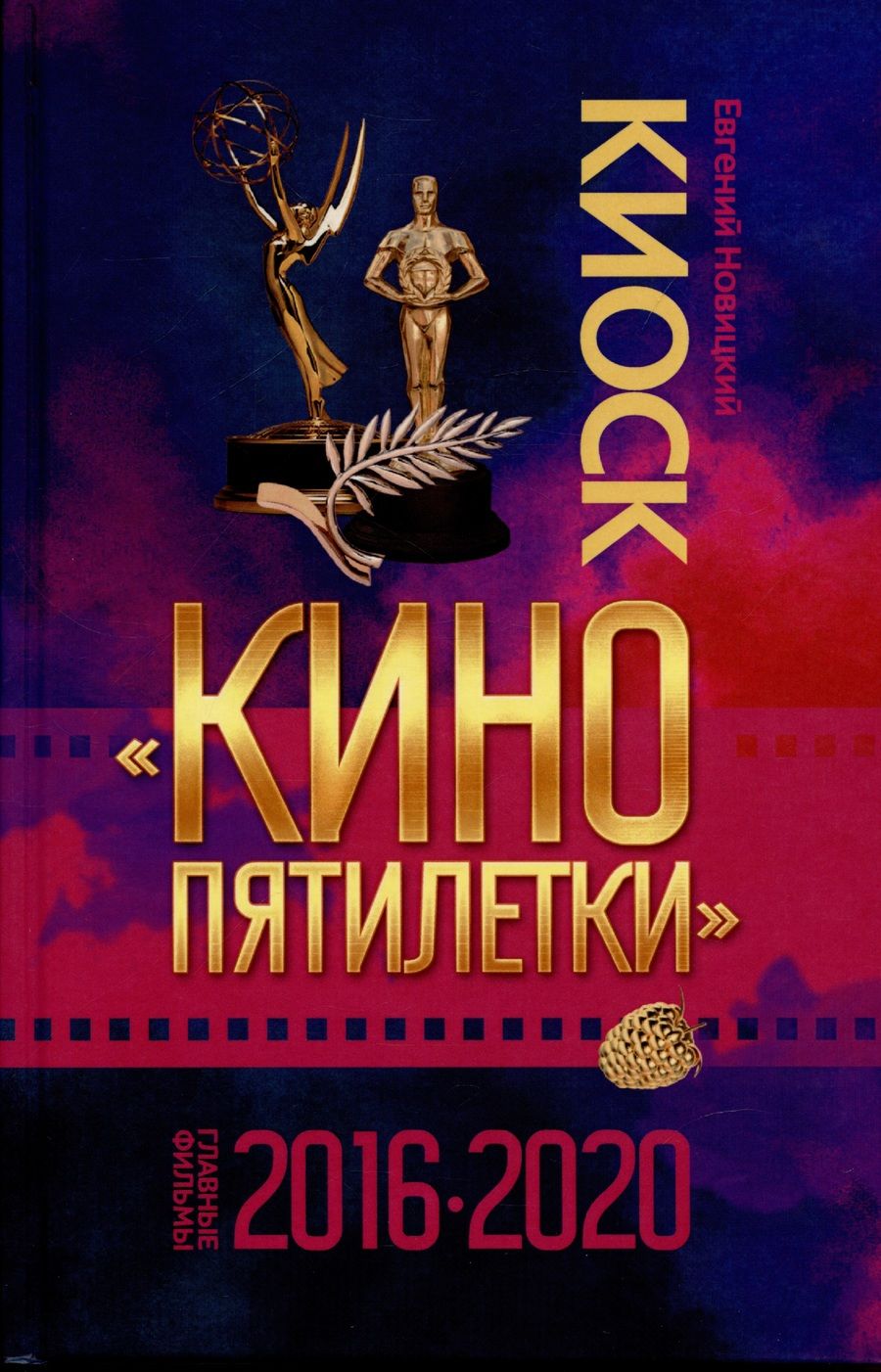 Обложка книги "Новицкий: Киоск «Кино пятилетки». Главные фильмы 2016–2020"
