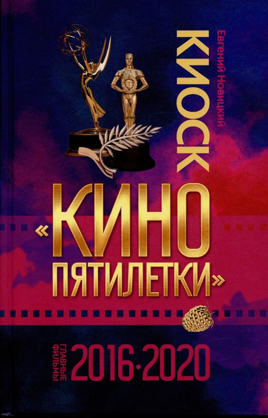 Обложка книги "Новицкий: Киоск «Кино пятилетки». Главные фильмы 2016–2020"