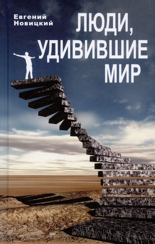Обложка книги "Новицкий: Люди, удивившие мир"