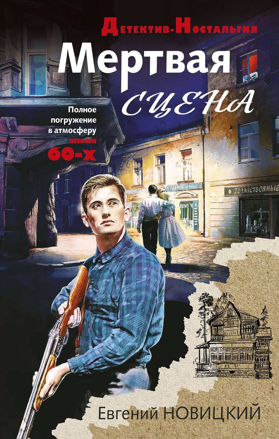 Обложка книги "Новицкий: Мертвая сцена"