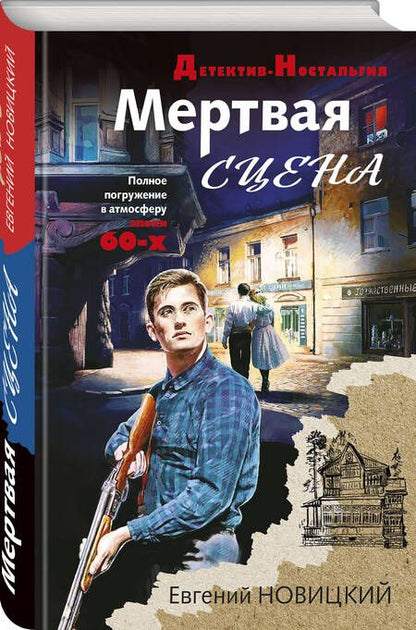 Фотография книги "Новицкий: Мертвая сцена"