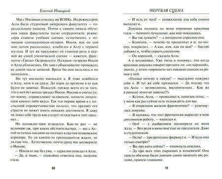 Фотография книги "Новицкий: Мертвая сцена"