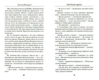 Фотография книги "Новицкий: Мертвая сцена"