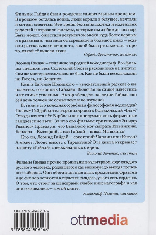 Обложка книги "Новицкий: Миры Леонида Гайдая"