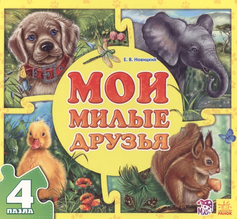 Обложка книги "Новицкий: Мои милые друзья"