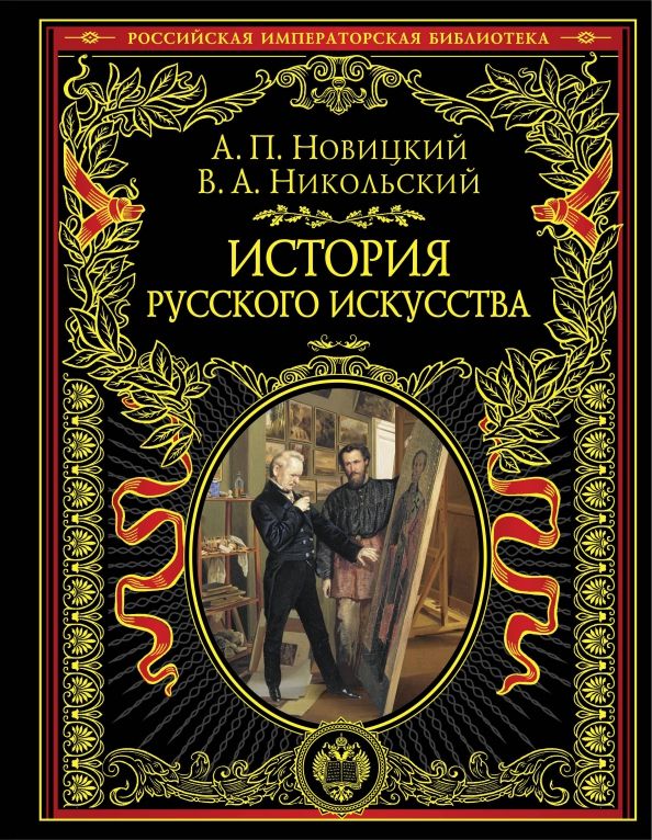 Обложка книги "Новицкий, Никольский: История русского искусства"