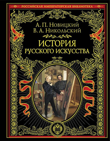 Обложка книги "Новицкий, Никольский: История русского искусства"