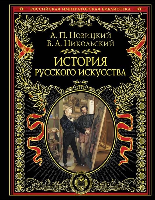 Обложка книги "Новицкий, Никольский: История русского искусства"