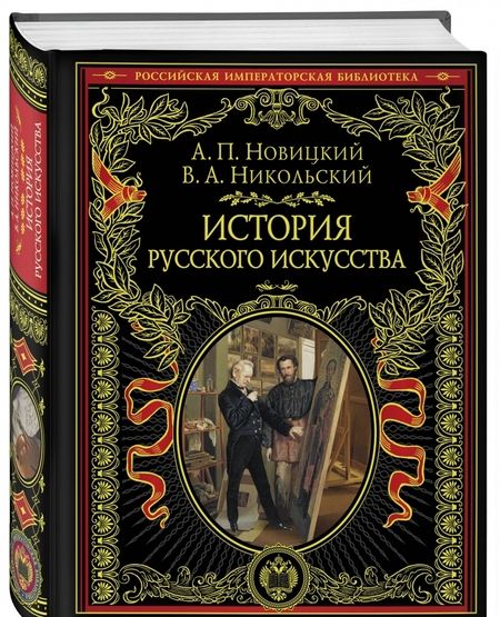 Фотография книги "Новицкий, Никольский: История русского искусства"