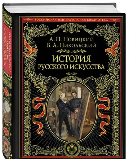 Фотография книги "Новицкий, Никольский: История русского искусства"