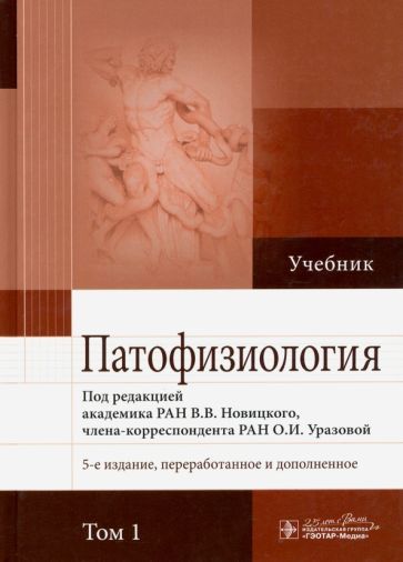 Обложка книги "Новицкий, Пузырев, Кубатиев: Патофизиология. В 2-х томах. Том 1"