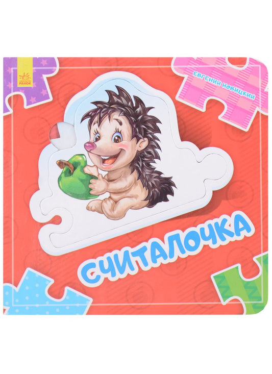 Обложка книги "Новицкий: Считалочка"