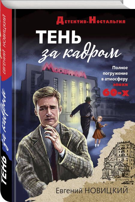 Фотография книги "Новицкий: Тень за кадром"