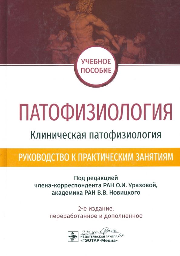 Обложка книги "Новицкий, Уразова, Агафонов: Патофизиология. Клиническая патофизиология. Руководство к практическим занятиям. Уч. пособие"