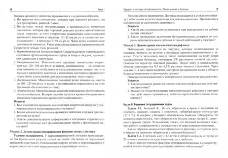 Фотография книги "Новицкий, Уразова, Агафонов: Патофизиология. Клиническая патофизиология. Руководство к практическим занятиям. Уч. пособие"