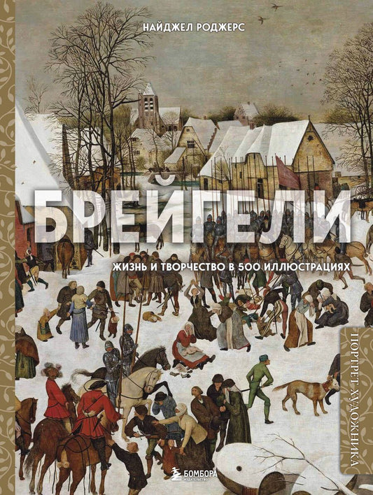 Обложка книги "Новл Роджерс: Брейгели. Жизнь и творчество в 500 иллюстрациях"