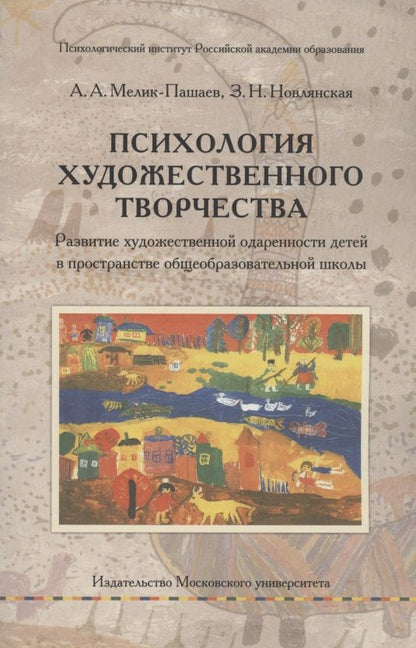 Обложка книги "Новлянская, Мелик-Пашаев: Психология художественного творчества. Развитие художественной одаренности детей в пространстве общеобразовательной школы"